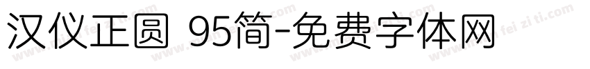 汉仪正圆 95简字体转换